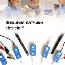 Внешние датчики einstein. Методические рекомендации для кабинета химии - «globural.ru» - Волгоград
