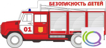 Стенд "Безопасность детей" (вариант 3) - «globural.ru» - Волгоград