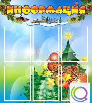 Стенд "Информация" (вариант 2) - «globural.ru» - Волгоград