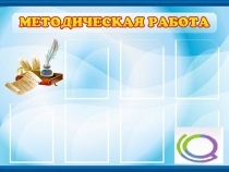 Стенд "Методическая работа" - «globural.ru» - Волгоград