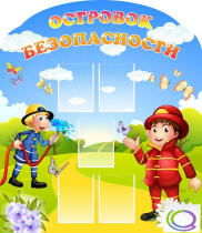 Стенд "Островок безопасности" (вариант 2) - «globural.ru» - Волгоград