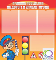 Стенд "Правила поведения на улицах города" - «globural.ru» - Волгоград
