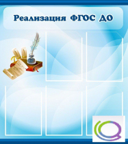 Стенд "Реализация ФГОС ДО" - «globural.ru» - Волгоград