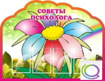 Стенд "Советы психолога" (вариант 4) - «globural.ru» - Волгоград