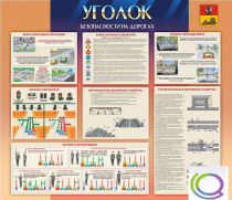 Стенд "Уголок безопасности на дорогах" - «globural.ru» - Волгоград