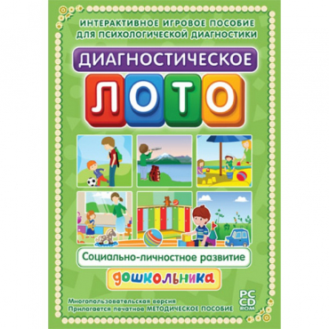Диагностическое лото. Социально-личностное развитие дошкольника. Программно-методический комплекс - «globural.ru» - Волгоград