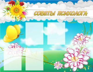 Стенд "Советы психолога" (вариант 3) - «globural.ru» - Волгоград