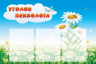 Стенд "Уголок психолога" (вариант 2) - «globural.ru» - Волгоград