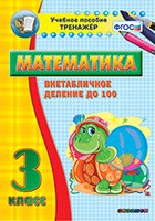 Тренажёр по математике. 3 класс. Внетабличное деление до 100 - «globural.ru» - Волгоград