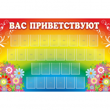 Стенд "Вас приветствуют" с 30 карманами - «globural.ru» - Волгоград