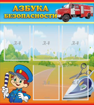 Стенд "Азбука безопасности" с 5 карманами - «globural.ru» - Волгоград