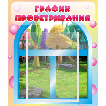 Стенд "График проветривания" - «globural.ru» - Волгоград