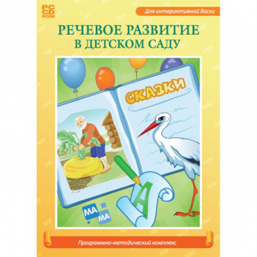 Речевое развитие в детском саду. Программно-методический комплекс - «globural.ru» - Волгоград