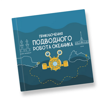 Интерактивная учебная книга "Приключения подводного робота Океаника"  - «globural.ru» - Волгоград
