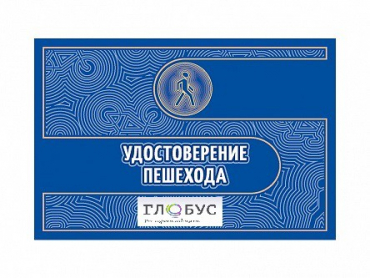 Удостоверение пешехода - «globural.ru» - Волгоград