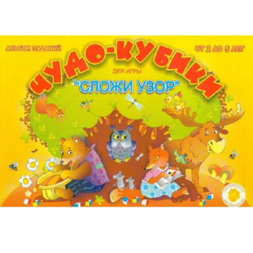 Альбом заданий "Чудо-кубики" - «globural.ru» - Волгоград