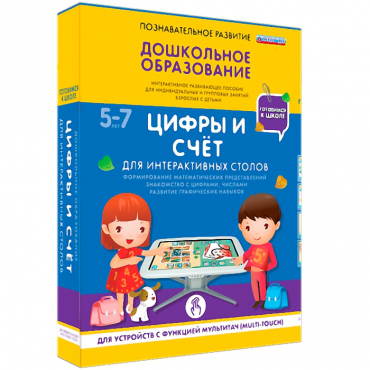 Интерактивное развивающие пособие "Готовимся к школе. Цифры и счёт. Для интерактивных столов" - «globural.ru» - Волгоград
