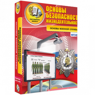 Интерактивное учебное пособие. ОБЖ. Основы военной службы. - «globural.ru» - Волгоград
