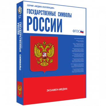 Медиа Коллекция Государственные символы России - «globural.ru» - Волгоград