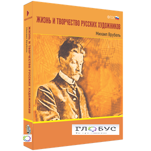 Медиа Коллекция "Жизнь и творчество русских художников. Михаил Врубель" - «globural.ru» - Волгоград
