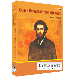 Медиа Коллекция "Жизнь и творчество русских художников. Архип Куинджи" - «globural.ru» - Волгоград