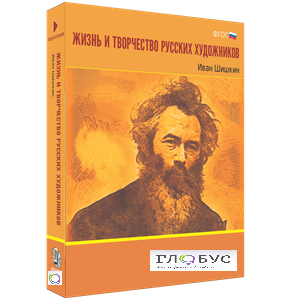 Медиа Коллекция "Жизнь и творчество русских художников. Иван Шишкин" - «globural.ru» - Волгоград