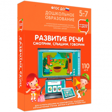 Интерактивное развивающее пособие "Готовимся к школе. Развитие речи. Смотрим, слышим, говорим" - «globural.ru» - Волгоград