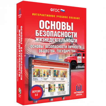 Интерактивное учебное пособие. ОБЖ. Основы безопасности личности, общества, государства - «globural.ru» - Волгоград