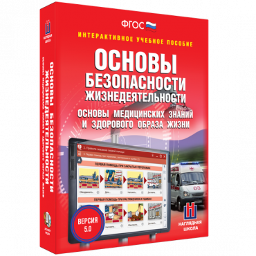 Интерактивное учебное пособие. ОБЖ. Основы медицинских знаний и здорового образа жизни - «globural.ru» - Волгоград