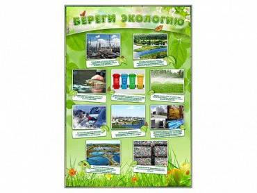 Стенд "Береги экологию" - «globural.ru» - Волгоград