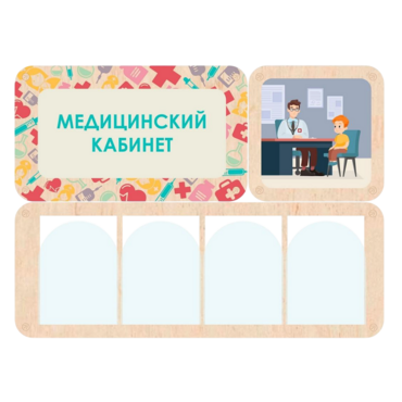 Информационный стенд «Медицинский кабинет» 100.5 х 74 см - «globural.ru» - Волгоград