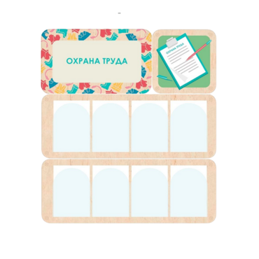 Информационный стенд «Охрана труда» 100.5 х 111 см - «globural.ru» - Волгоград