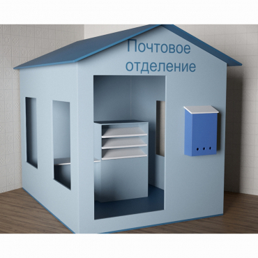 Игровой домик «Почта» - «globural.ru» - Волгоград