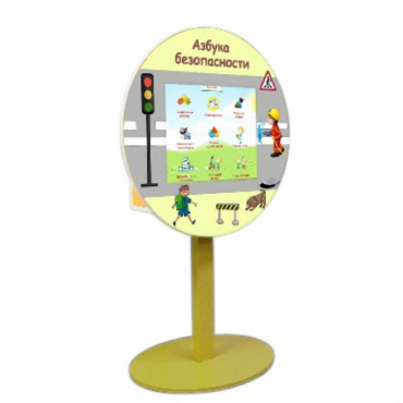 «Азбука Безопасности» развивающий комплекс на стойке - «globural.ru» - Волгоград