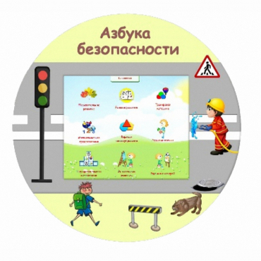 «Азбука Безопасности» развивающий комплекс настенный - «globural.ru» - Волгоград