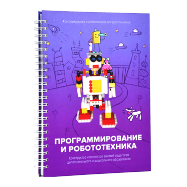 Книга "Программирование и робототехника. Конструктор конспектов занятий педагогам дополнительного и дошкольного образования. Часть 3" (конструктор Лева и Tinker kit) - «globural.ru» - Волгоград