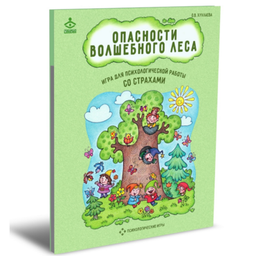 Психологическая игра для работы со страхами "Опасности волшебного леса" - «globural.ru» - Волгоград
