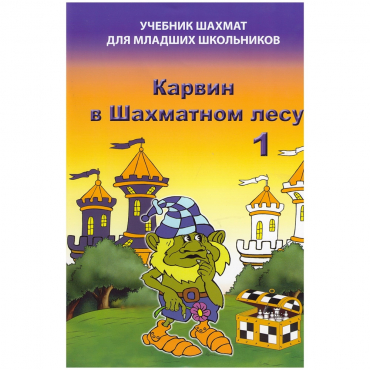 Барский В. "Карвин в Шахматном лесу. Учебник шахмат для младших школьников", Книга 1 - «globural.ru» - Волгоград