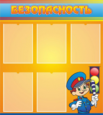 Стенд "Безопасность" (вариант 2) - «globural.ru» - Волгоград