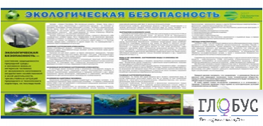 Стенд "Экологическая безопасность" - «globural.ru» - Волгоград