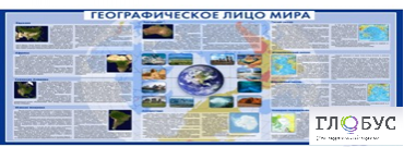 Стенд "Географическое лицо мира" - «globural.ru» - Волгоград