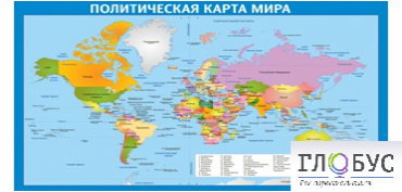 Стенд "Политическая карта мира" - «globural.ru» - Волгоград