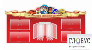 Стенд "Безопасность дорожного движения" (вариант 2) - «globural.ru» - Волгоград
