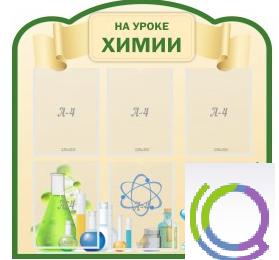 Стенд "На уроке химии" (вариант 3) - «globural.ru» - Волгоград