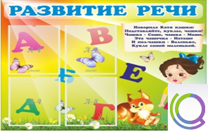 Стенд "Развитие речи" (вариант 1) - «globural.ru» - Волгоград