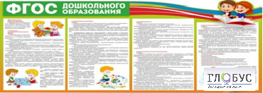 Стенд "ФГОС дошкольного образования" - «globural.ru» - Волгоград