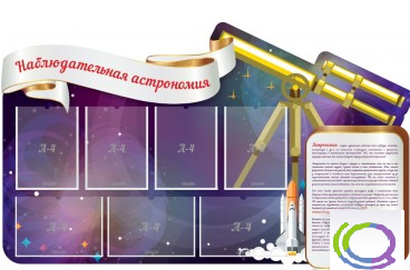 Стенд "Наблюдательная астрономия" - «globural.ru» - Волгоград