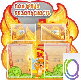 Стенд "Пожарная безопасность" (вариант 5) - «globural.ru» - Волгоград