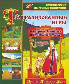 Театрализованная игра. Инсценировка сказки "Сестрица Аленушка и братец Иванушка" - «globural.ru» - Волгоград