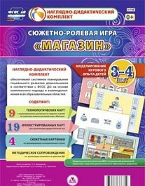 Сюжетно-ролевая игра "Магазин" для детей 3-4 лет - «globural.ru» - Волгоград